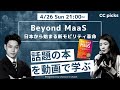 【書籍要約】「Beyond  MaaS  日本から始まる新モビリティ革命 - 移動と都市の未来 - 前編」AIの専門家との対談ver