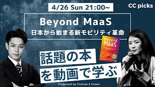 【書籍要約】「Beyond  MaaS  日本から始まる新モビリティ革命 - 移動と都市の未来 - 前編」AIの専門家との対談ver