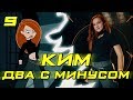 КИМ ПЯТЬ-С-ПЛЮСОМ: КОГДА МУЛЬТСЕРИАЛ НЕ СТОИТ ПЕРЕНОСИТЬ В КИНО