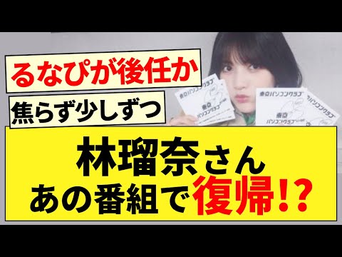 【朗報】林瑠奈さん、ついにあの番組にレギュラー出演が決定！！！【乃木坂46・林瑠奈・乃木坂配信中】
