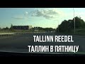 23.06.23 Tallinn reedel - Таллин в пятницу