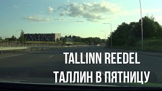 23.06.23 Tallinn reedel - Таллин в пятницу