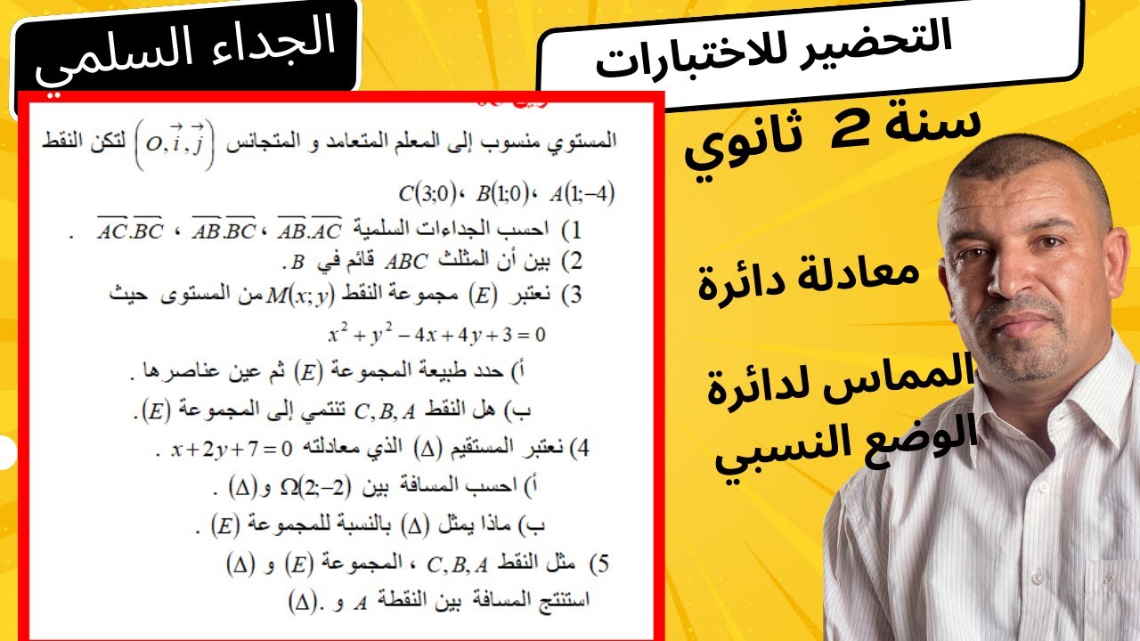 تمرين من اختبار  الجداء السلمي تطبيقات  ومجموعة النقط  ، المماس لدائرة (2 ثانوي )