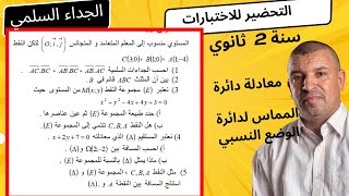 تمرين من اختبار  الجداء السلمي تطبيقات  ومجموعة النقط  ، المماس لدائرة (2 ثانوي )