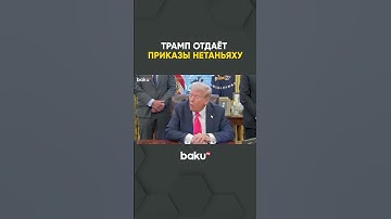 СМИ о зависимости Нетаньяху от Трампа