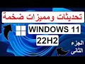 تحديث ويندوز 11 الأصدار 22H2👍 تحديثات ضخمة ومميزات جديدة رهيبة 👍 الجزء الثانى✅