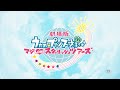 「劇場版 うたの☆プリンスさまっ♪ マジLOVEスターリッシュツアーズ」特報映像