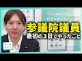 【議員Vlog】初登院から3日間!参議院議員のリアルな仕事始め、お見せします【安野たかひろ】
