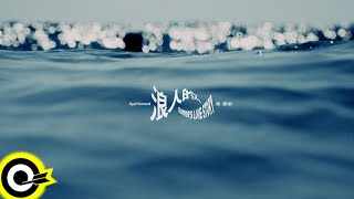 【ROCK Teaser】張震嶽《浪人的...》2025.5.14 (三)  MV首播