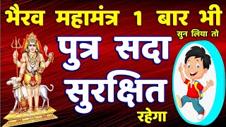 पुत्र रक्षा कवच महा काल भैरव मंत्र || Bhairav Mantra || kal bhairav