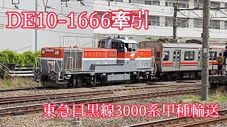DE10-1666牽引東急目黒線3000系甲種輸送 大船駅にて。