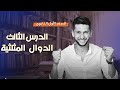 شرح الدرس الثالث الدوال المثلثية حساب مثلثات للصف الاول الثانوووي مش هتحتاااج غيره