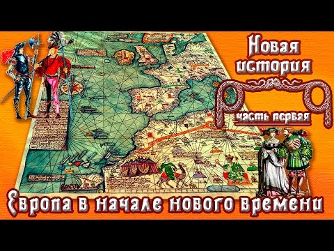 Европа в начале нового времени (рус.) Новая история.