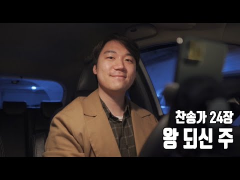 찬송가 24장ㅣ왕 되신 주