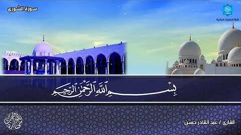 تلاوة متميزة لسورة الشورى بصوت الشيخ عبدالقادر حسن يس حسن