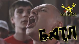 MEMEMETAL - БАТЛ (feat. Oxxxymiron & Гнойный)