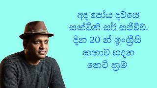 අද පෝය දවසේ සක්විති සර් සජීවීව #sakvithi #Engish #grammar 📱