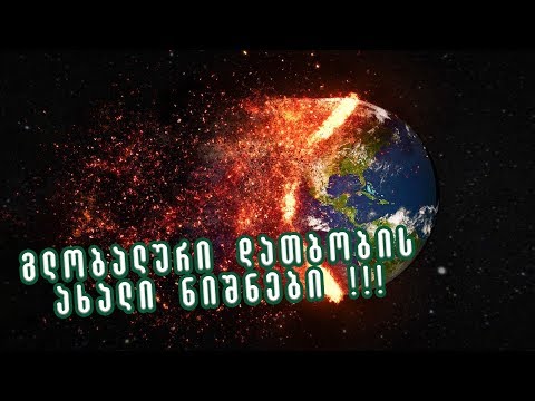 გლობალური დათბობა კარზე გვიკაკუნებს