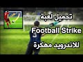 تحميل لعبة Football Strike للاندرويد مهكرة اخر اصدار