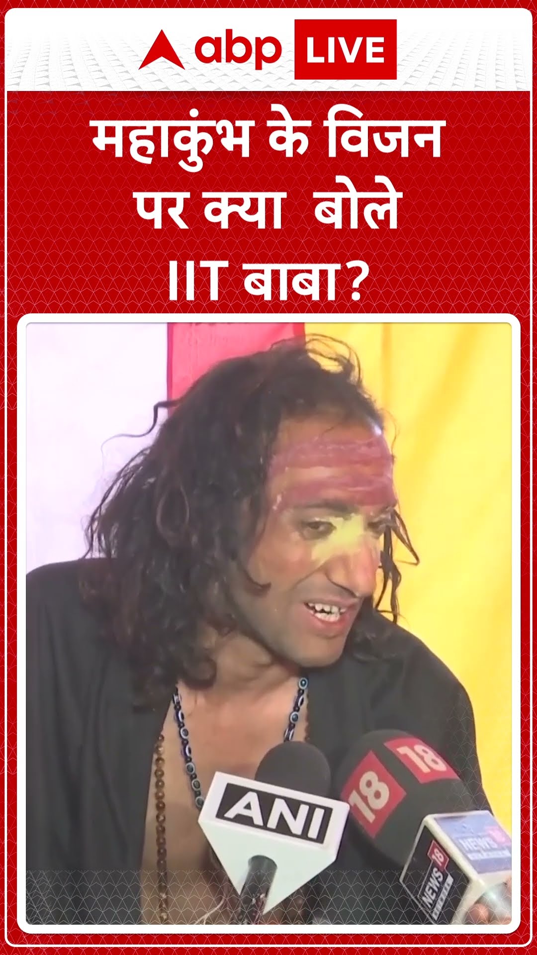 Mahakumbh: महाकुंभ के विजन पर क्या  बोले IIT बाबा? | ABP NEWS SHORTS