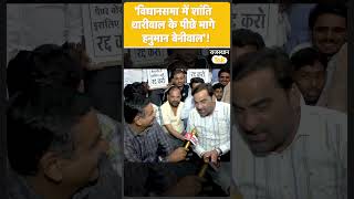 Hanuman Beniwal न बतय 2009 क वधनसभ क कहन, शत धरवल स कस हई लडई