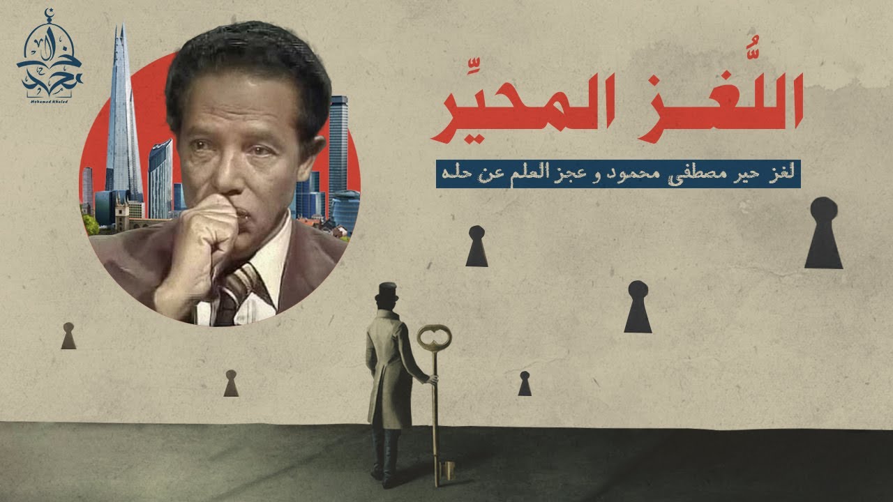 لُغز عظيم حيّر د. مصطفى محمود ، عجز العلم عن إيجاد حل له