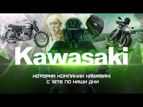 История компании Kawasaki 1878 - 2021