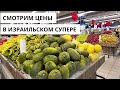 В ИЗРАИЛЕ СНОВА РАСТУТ ЦЕНЫ