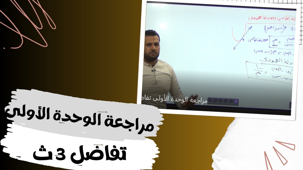 مراجعة الوحدة الأولى تفاضل 3ث