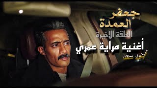 أغنية مراية عمري غناء احمد سعد من مسلسل جعفر الحلقة الاخيرة