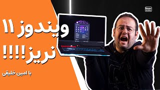 ویندوز ۱۱ نریز!! صبر کن که منو بیچاره کرده! ‍♂