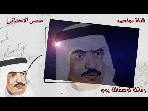 عيسى الاحسائي زمانك لوصفالك يوم