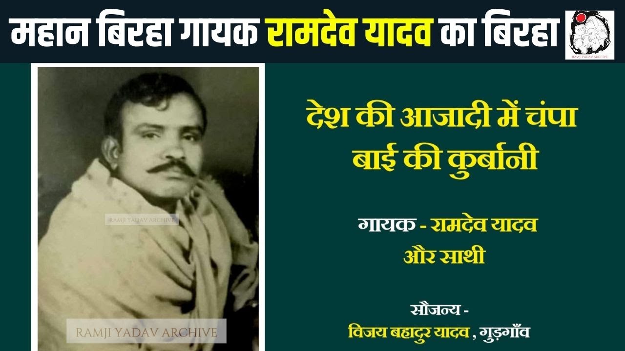महान बिरहा गायक रामदेव यादव का बिरहा | Birha | Ramdev Yadav