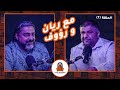 ذا اوف سيزون الحلقة الاولى مع ريان المحمود ورؤوف حبيل
