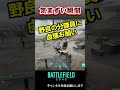【BF2042】気まずい瞬間
