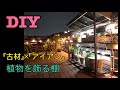 【DIY】こだわりの植物達。古材×アイアンで屋上に置く棚作り！！材料・工程・大公開！！