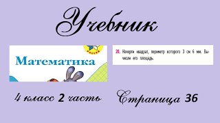 Страница 36 задание 20. Математика 4 класс 2 часть. Учебник