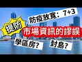 提防市場資訊的謬誤！橫琴？封島？學區房？🤔