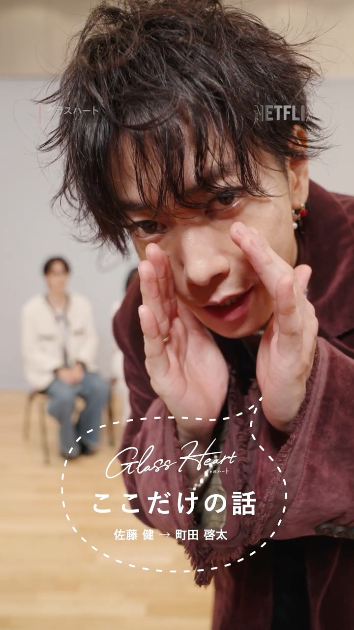 佐藤健→町田啓太 - グラスハートここだけの話 | Netflix Japan - YouTube