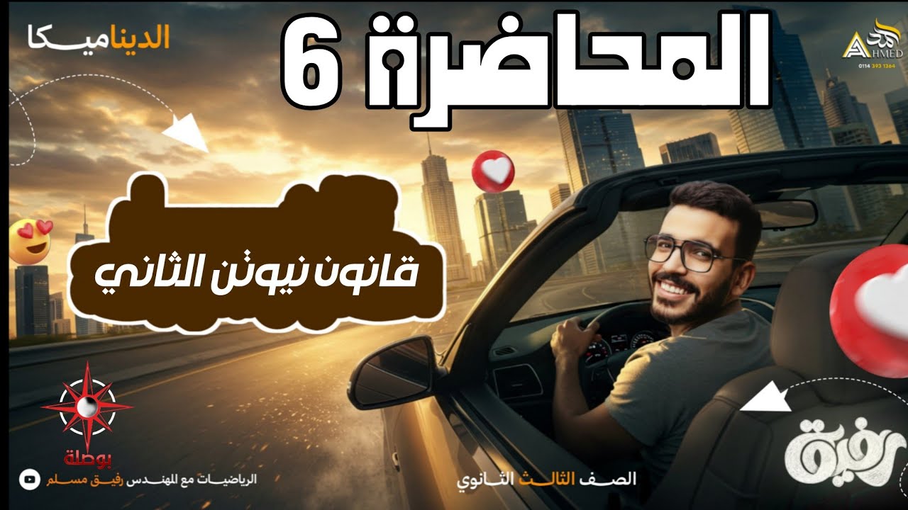 06-القانون الثاني لنيوتن | ديناميكا 3 ثانوي