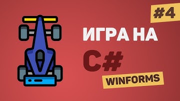 Игра на C# с нуля / Урок #4 – Передвижение основной машины