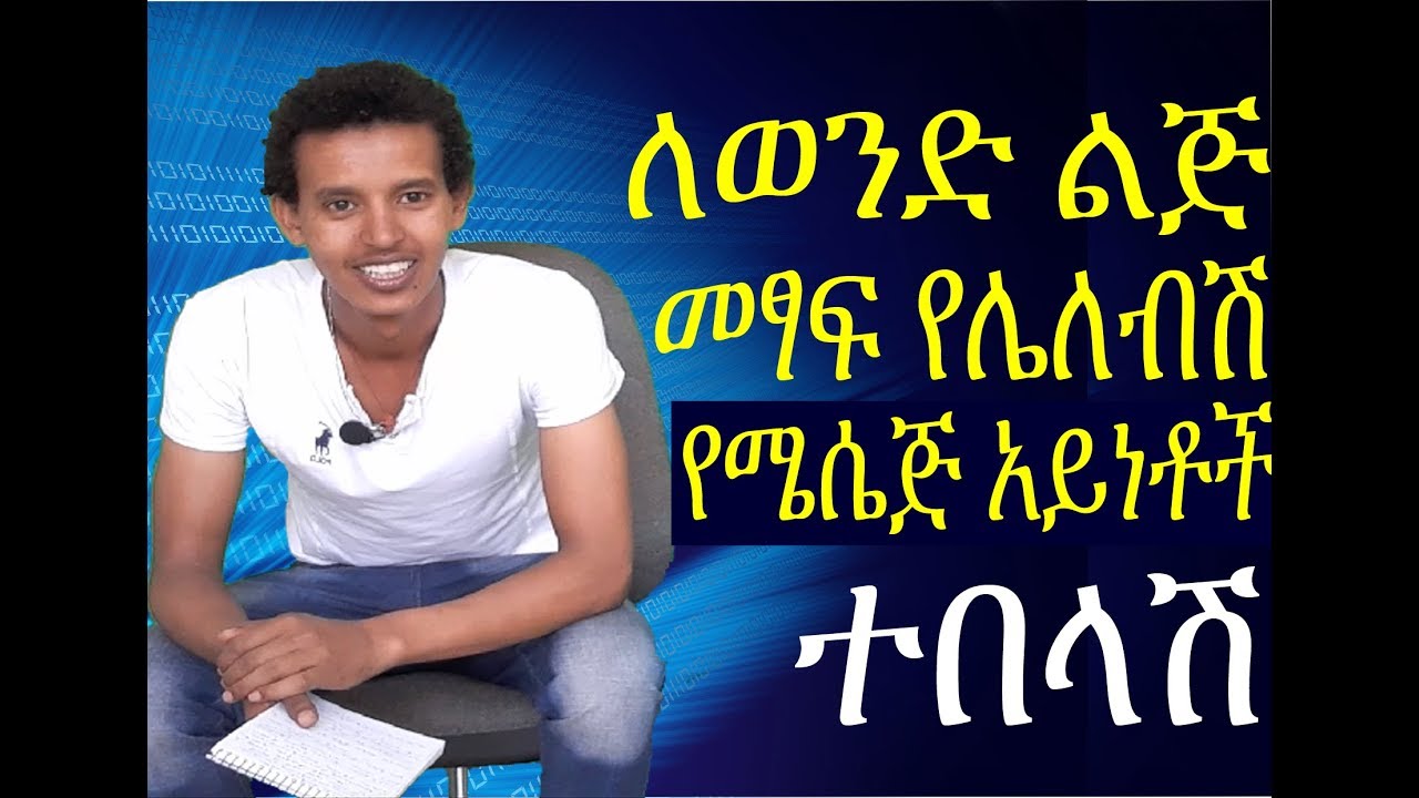 ወንዶች ከሴቶች የሚጠሉት የሜሴጅ አይነቶች Messages that men do not want to receive ወንዶች ከሴቶች የሚጠሉት የሜሴጅ አይነቶች Messages that men do not want to receive