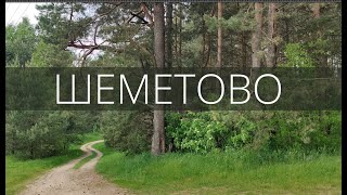 Шеметово - деревня будущего в Беларуси
