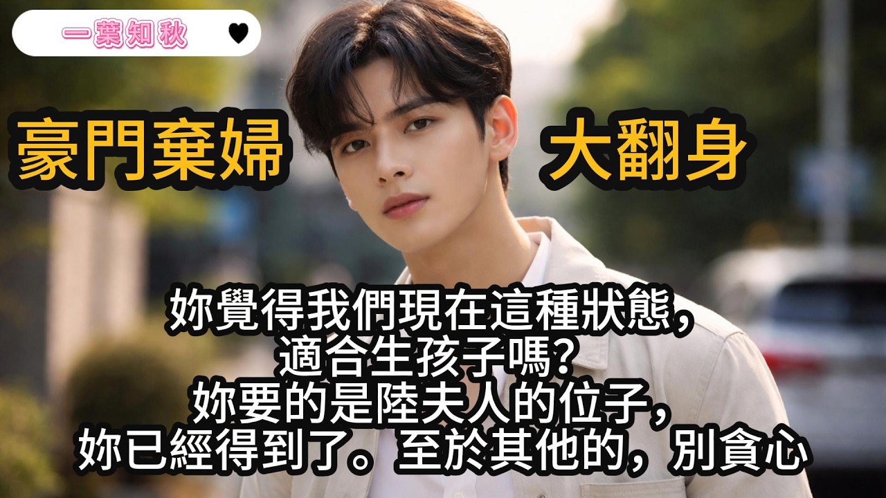 巧巧本以為嫁給了愛情，卻沒想到豪門的生活竟是一場熬不到頭的修羅場#言情小說 #小說 #一口氣看完 #虐戀 #豪門 #渣男 #爽文