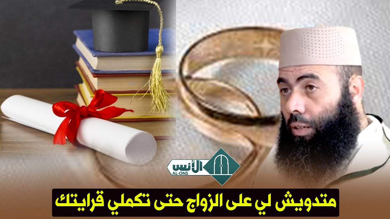 متدويش لي على الزواج حتى تكملي قرايتك.. ياسين العمري