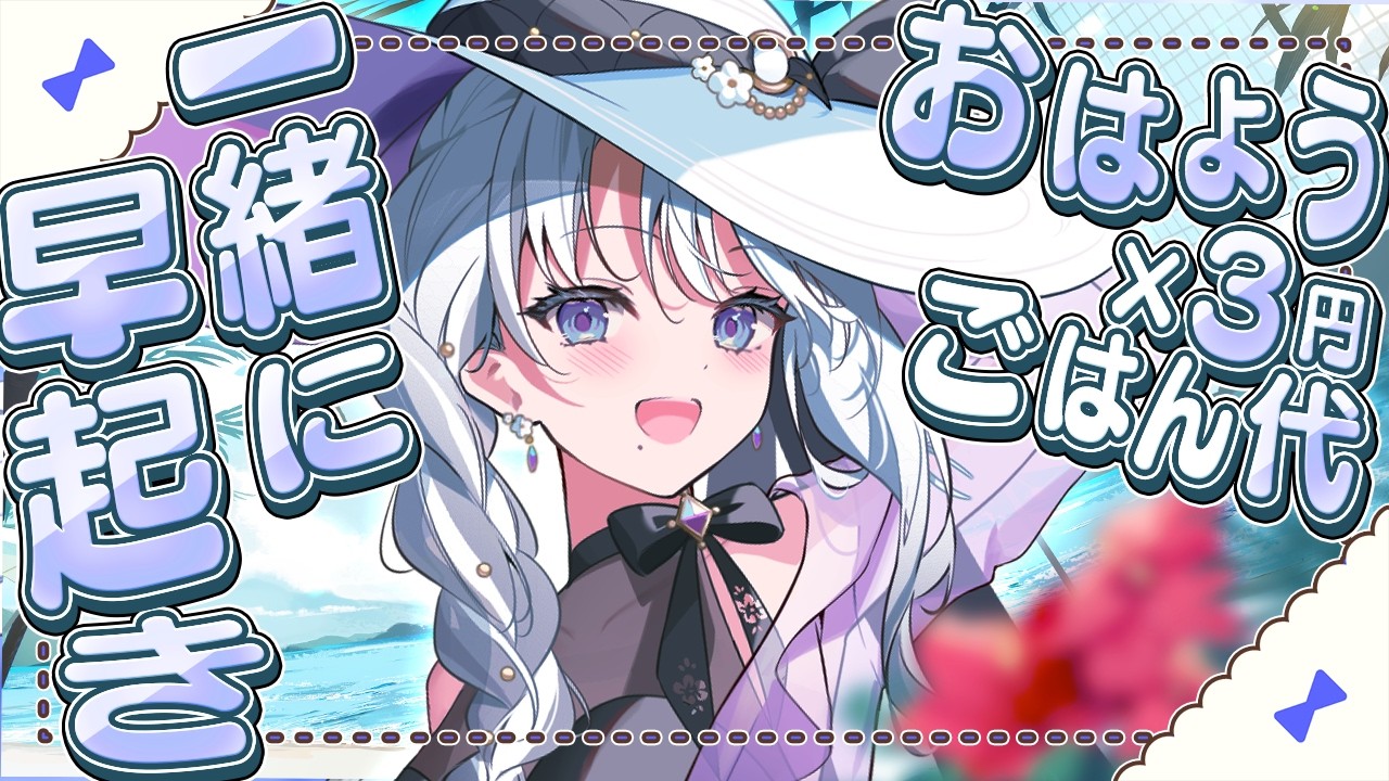 【朝枠】おはようと高評価の数×3円一日のごはん代!おいしいものが食べたい!!#shorts #vtuber 【 琴宮いおり / #ミクスト】