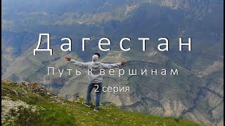 Дагестан. Путь к вершинам. 2 серия