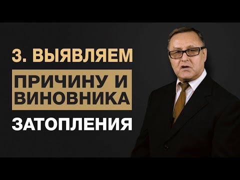 🔴 3. Как определить виновника залива? Причины затопления