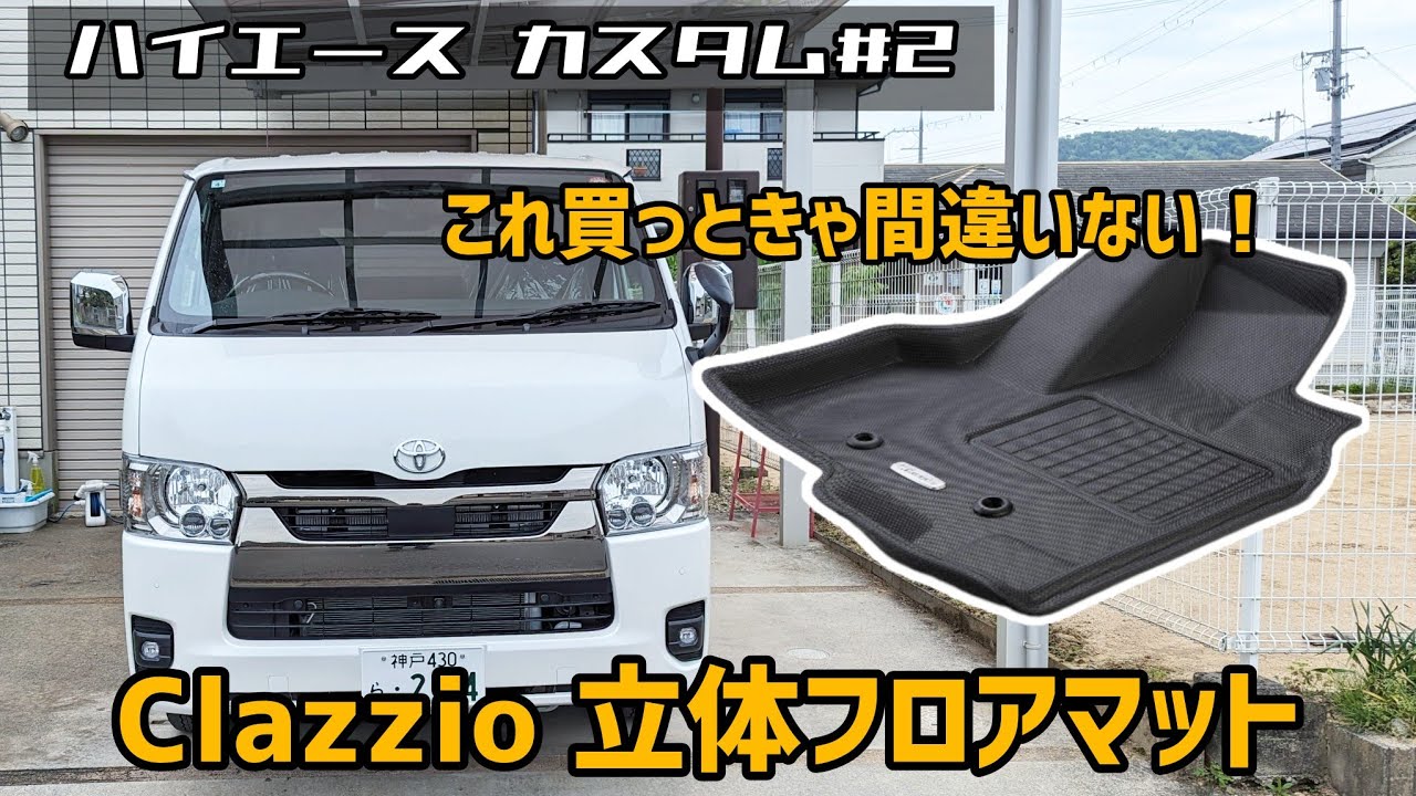 【ハイエース8型 カスタム#2】 クラッツィオ 立体ラバー フロアマット レビュー