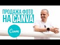 ЗАРАБОТОК на продаже ФОТОГРАФИЙ на сервисе CANVA